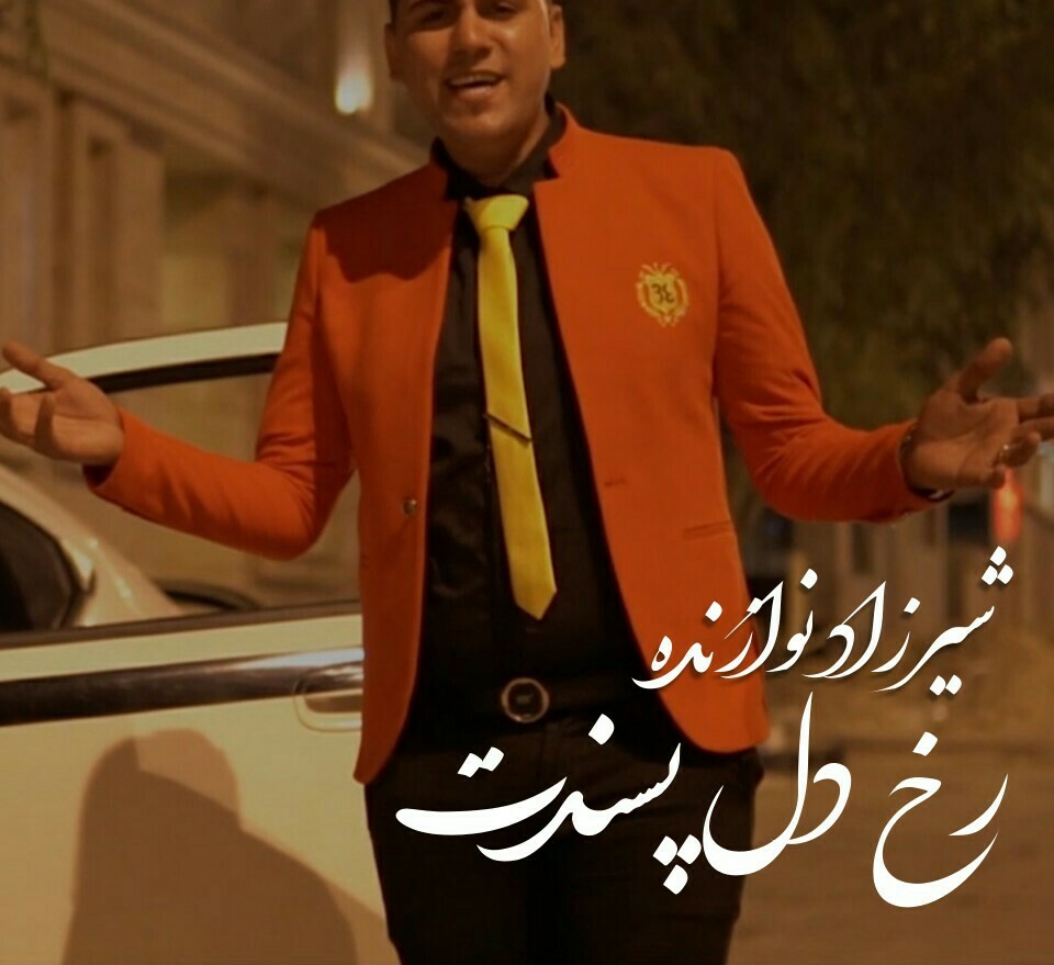 شیرزاد نوازنده رخ دل پسندت